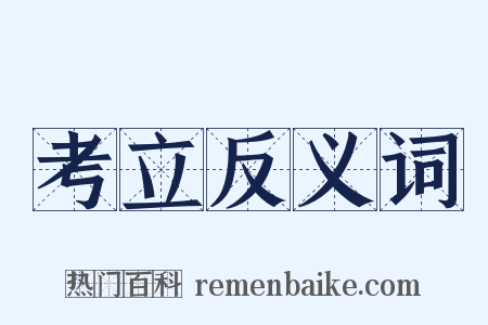 考立反义词是什么意思的图片